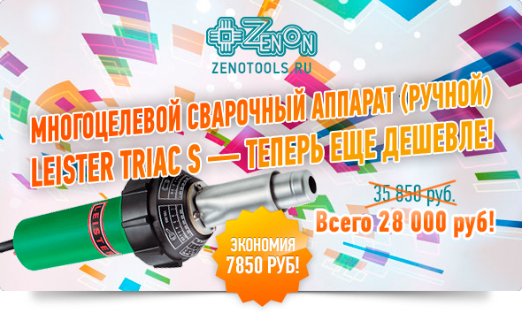 Выгода до 8 000 руб! LEISTER TRIAC S - теперь еще дешевле! Антикризисная программа Зенона!