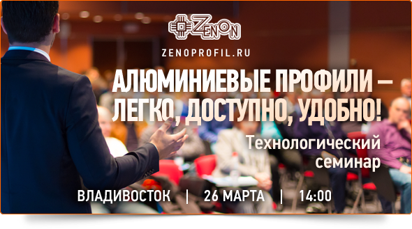 26-го марта в 14:00 - "Все об алюминиевых профилях!" Технологический семинар компании Зенон!