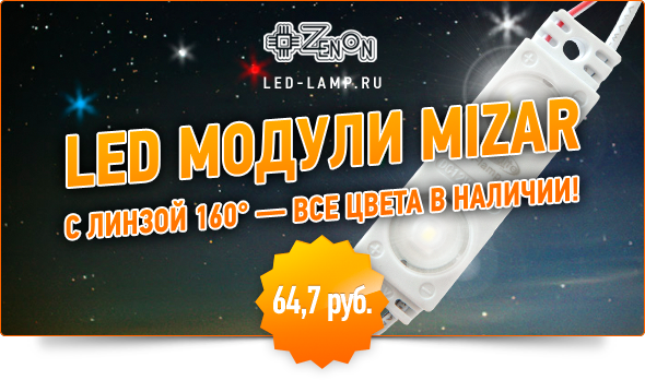 LED модули MIZAR - теперь в различных цветах!