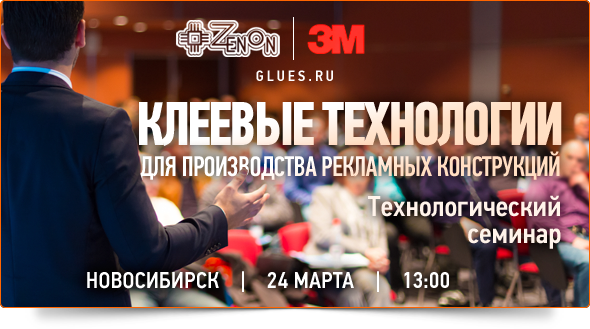 24-го марта в 13:00 - семинар в Новосибирске "Клеевые технологии для производства рекламных конструкций"