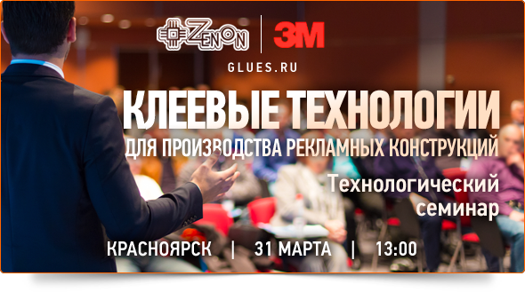 31-го марта в 13:00 - семинар в Красноярске Клеевые технологии для производства рекламных конструкций