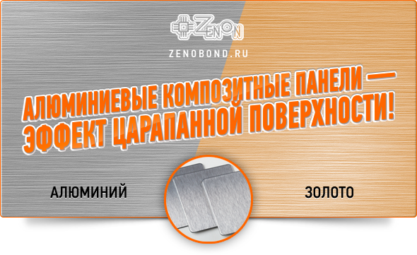 Алюминиевые композитные панели - Эффект царапанной поверхности!