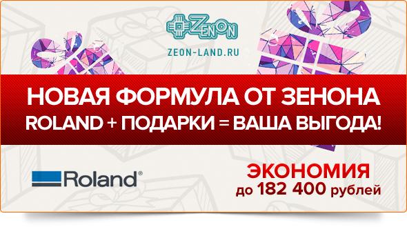 Выгода до 182.400 руб! Уникальное антикризисное предложение от компании Зенон и Roland DG!
