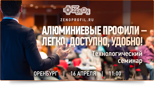 16-го апреля в 11:00 - "Все об алюминиевых профилях!" Технологический семинар компании Зенон!