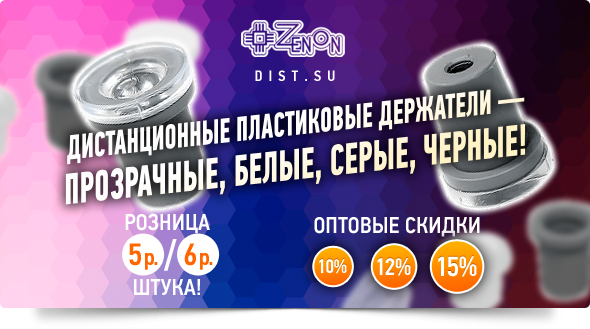 Дистанционные пластиковые держатели - Прозрачные, белые, черные!