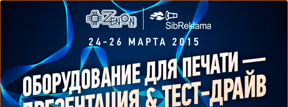 Сибреклама 2015. Оборудование для печати - Презентация & Тест-драйв