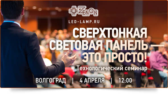 4-го апреля в 12:00 - семинар в Волгограде Выставочные и презентационные системы
