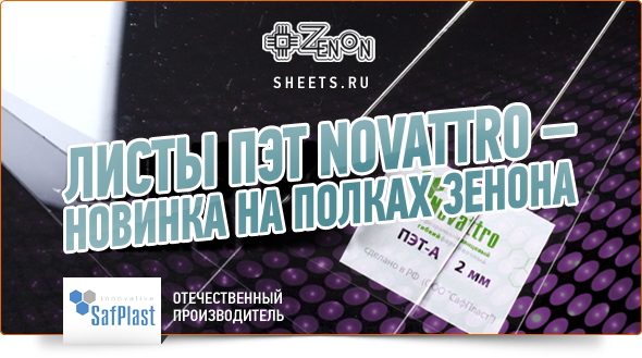 Новинка на полках Зенона - листы ПЭТ NOVATTRO от отечественного поставщика СафПласт!