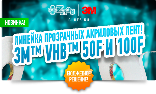 В Зеноне бюджетные новинки от 3М! Акриловые прозрачные ленты!