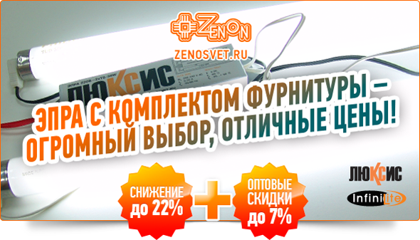 Очередное снижение цен! ЭПРА с комплектом фурнитуры еще дешевле