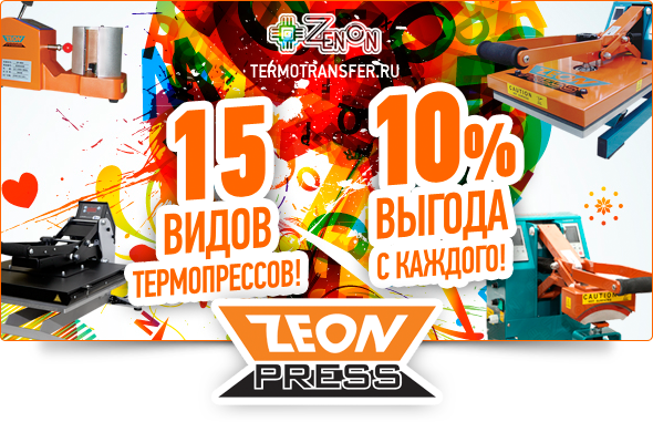 Термопрессы ZEONPRESS с 10% выгодой! Очередное снижение цен в Зеноне!