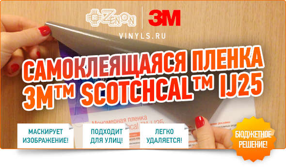 Самоклеящаяся пленка 3М™ Scotchcal™ ij25 Отличное бюджетное решение!