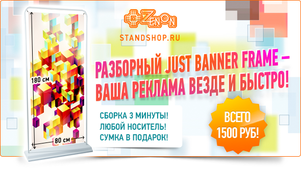 JUST BANNER FRAME всего за 1500 рублей!