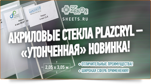 Акриловые стекла PLAZCRYL - "утонченная" новинка!