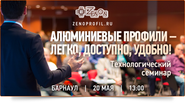 20-го мая в 13:00 - "Все об алюминиевых профилях!" Технологический семинар компании Зенон!