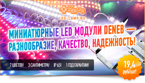 Миниатюрные LED модули, 7 оттенков свечения!
