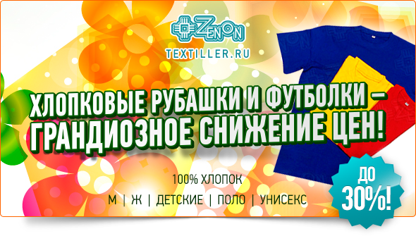 Снижение цен до 30%! Рубашки и футболки Textiller еще доступнее!