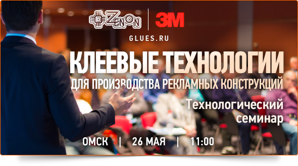 26-го мая в 11:00 - семинар в Омске "Клеевые технологии для производства рекламных конструкций"!