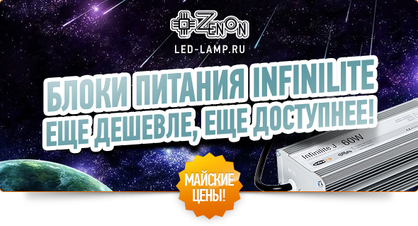 Блоки питания INFINILITE - майские цены! Еще доступнее, еще дешевле!