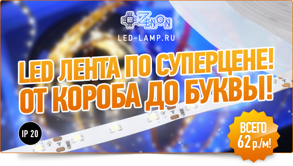 От короба до буквы! LED лента 60 SMD 3528 всего 62 руб/м!