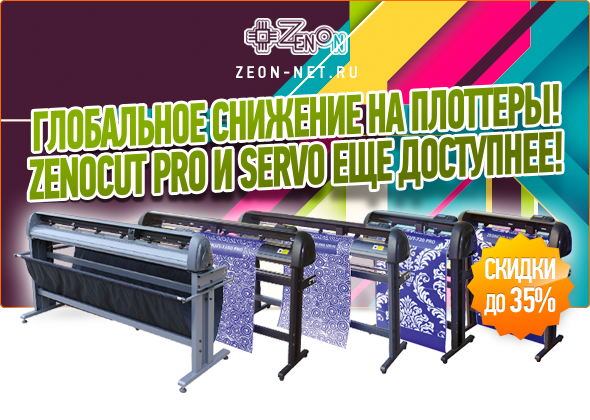Плоттеры по суперценам! Рекордное снижение цен на всю линейку режущих плоттеров ZeonCut!