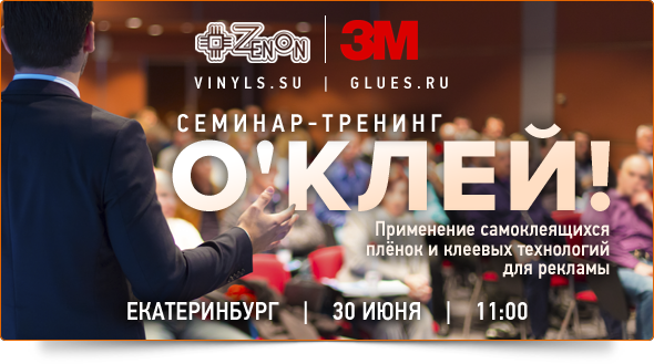 30-го июня в 11:00 - семинар в Екатеринбурге Клеевые технологии для производства рекламных конструкций