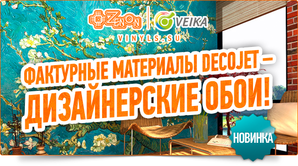 Новинка! Фактурные материалы DECOJET! Для изготовления дизайнерских обоев!
