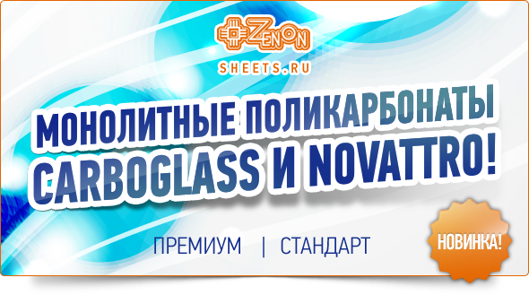 Новинка! Монолитные поликарбонаты Carboglass и Novattro! Отличное качество, выбор цен!