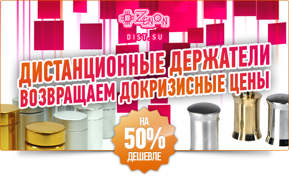Докризисные цены! Дистанционные держатели - 50% снижение цены!
