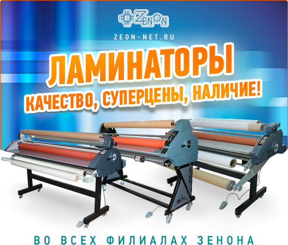 Встречайте! Профессиональные широкоформатные ламинаторы по суперценам!