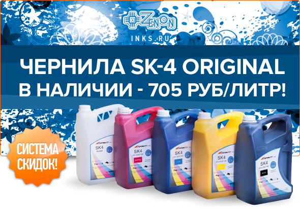 Пополнение склада ЗЕНОНа! Чернила SK-4 ORIGINAL в наличии, по суперценам!
