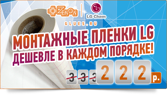 Монтажная пленка LG Chem LC2000H еще дешевле! Невероятно выгодное предложение!