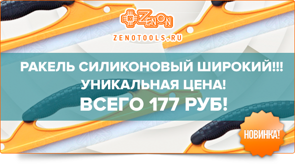 Ракель силиконовый широкий по выгодным ценам! В наличии!