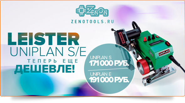 Профессиональные аппараты для сварки тканей и пленок! Еще дешевле! Еще доступнее! Только в ЗЕНОНе!