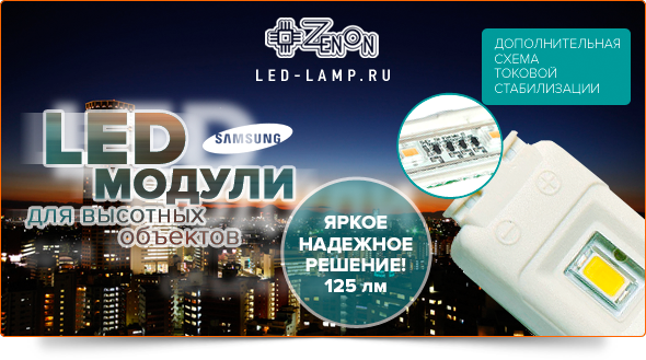 Специальное LED решение для высотных объектов! Светодиодные модули повышенной надёжности!