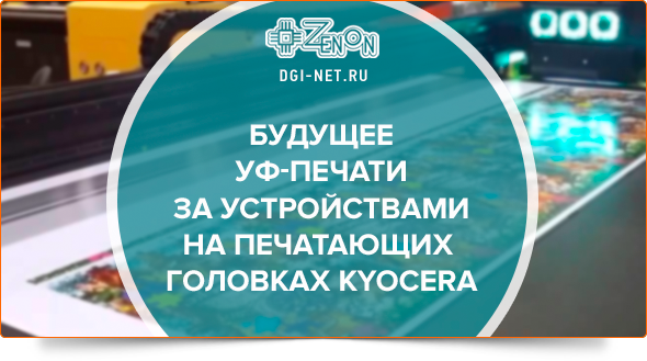 Почему будущее УФ-печати за устройствами на печатающих головках Kyocera
