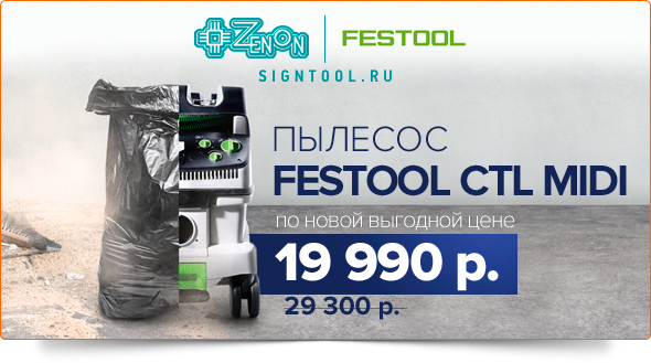 Пылеудаляющий аппарат FESTOOL CTL MIDI Только в Зеноне, в наличии, по суперцене!