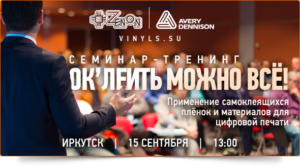 15-го сентября в 13:00 - "Ок'леить можно все!" Семинар-тренинг от компании Зенон и Avery!