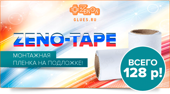 Монтажная пленка ZENO-TAPE 80 по суперцене! Всего 128 руб! Только в Зеноне!