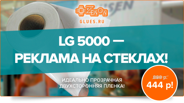 Пленка для аппликаций на стеклянные поверхности! LG 5000 - в два раза дешевле, только в Зеноне!
