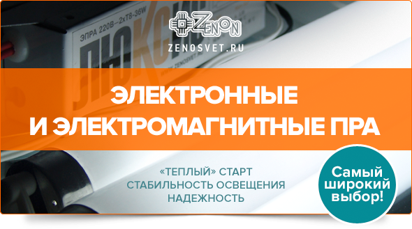 Электронные и электромагнитные ПРА! Самый широкий выбор в отрасли! Только в Зеноне!