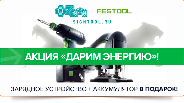 Акция от FESTOOL "Дарим энергию"! Зарядное устройство и аккумулятор в подарок!