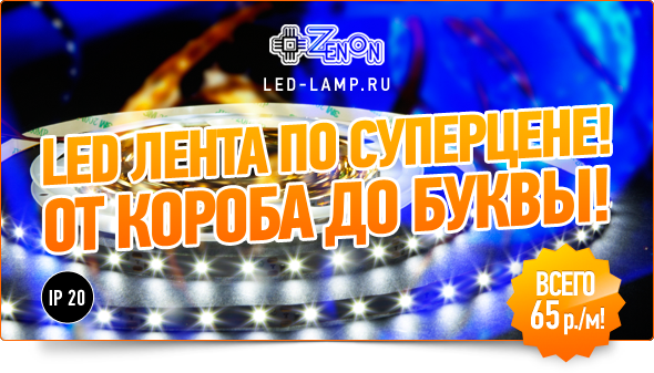 LED лента 60 SMD 3528 всего 65 руб/м!