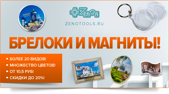 От 10.5 рублей! Широчайший ассортимент брелоков и магнитов! Скидка 20% от 100 штук!