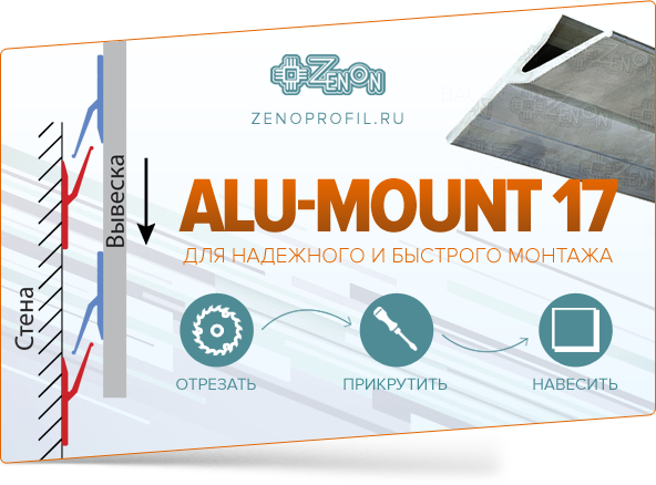 Алюминиевые профили ALU-MOUNT 17 - одно выверенное движение для надежного монтажа!