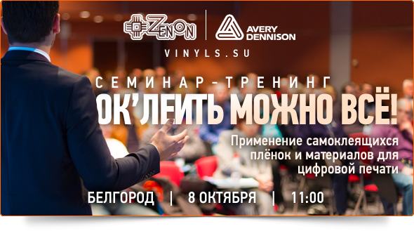8-го октября в 11:00 - "Ок'леить можно все!" Семинар-тренинг от компании Зенон и Avery!