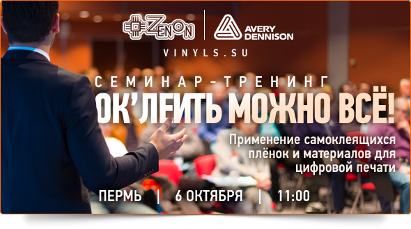 6-го октября в 11:00 - "Ок'леить можно все!" Семинар-тренинг от компаний Зенон и Avery!