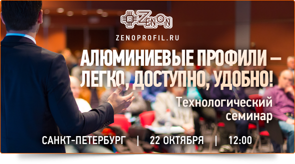 22-го октября в 12:00 - "Все об алюминиевых профилях!" Технологический семинар компании Зенон!