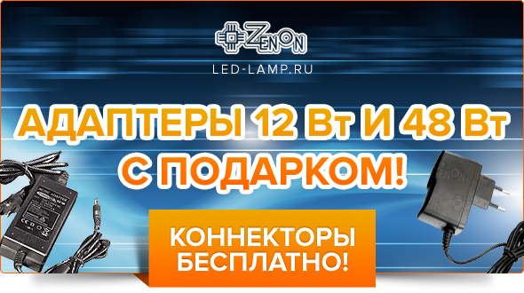 Акция! Коннекторы бесплатно к адаптерам 12 Вт и 48 Вт!
