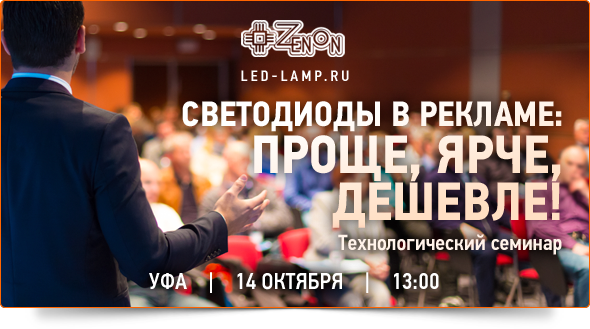 14-го октября в 13:00 - семинар в Уфа Светодиоды в рекламе: Проще, ярче, дешевле!